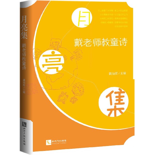 月亮集(戴老师教童诗)