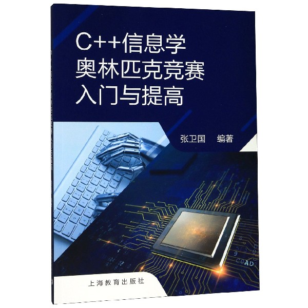 C++信息学奥林匹克竞赛入门与提高