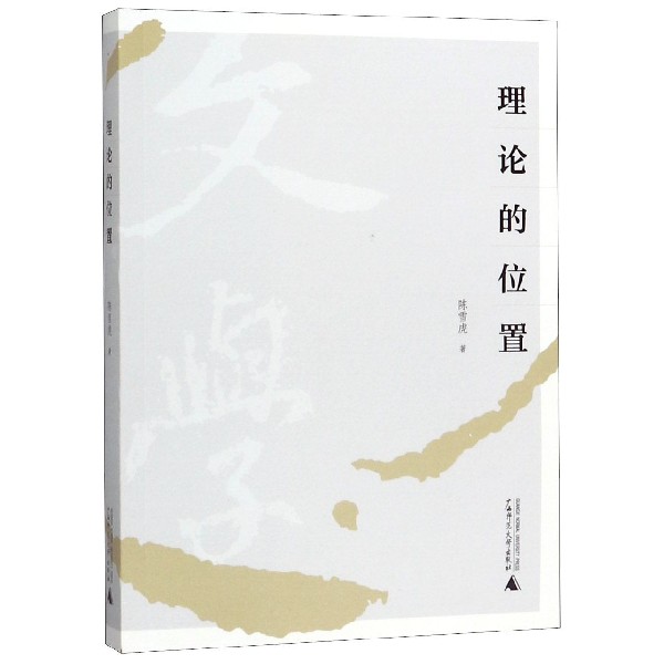 理论的位置