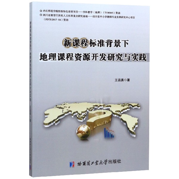 新课程标准背景下地理课程资源开发研究与实践