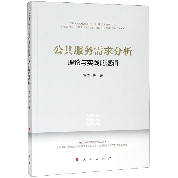 公共服务需求分析(理论与实践的逻辑)