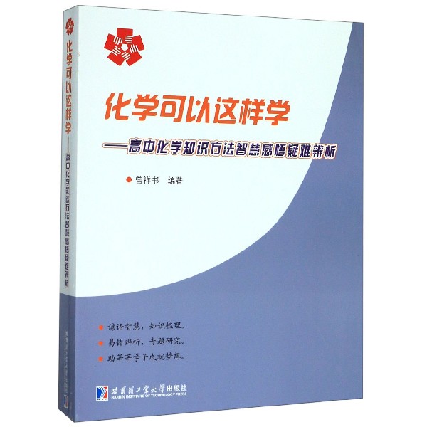 化学可以这样学--高中化学知识方法智慧感悟疑难辨析