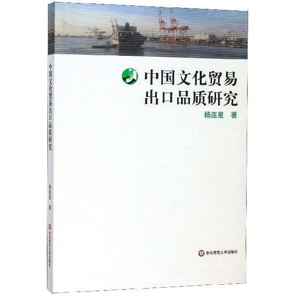中国文化贸易出口品质研究