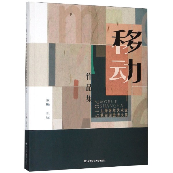 移动(2019上海青年艺术家第四回邀请大展作品集)