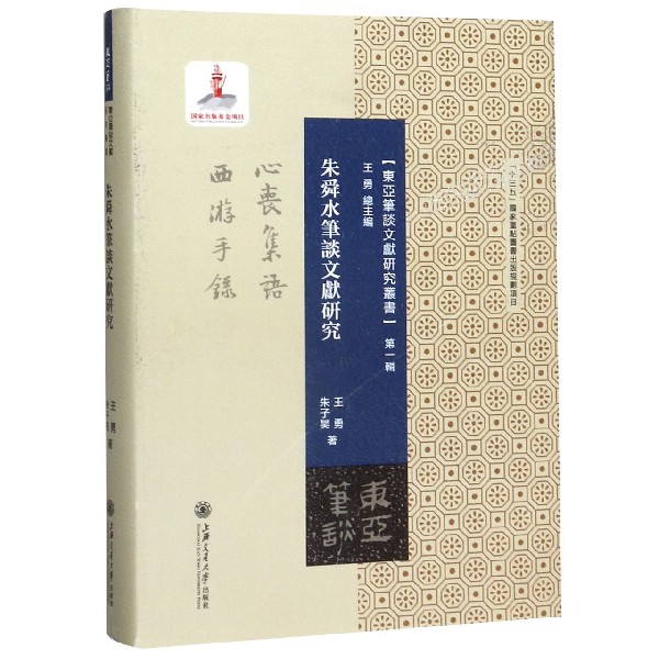 朱舜水笔谈文献研究(精)/东亚笔谈文献研究丛书