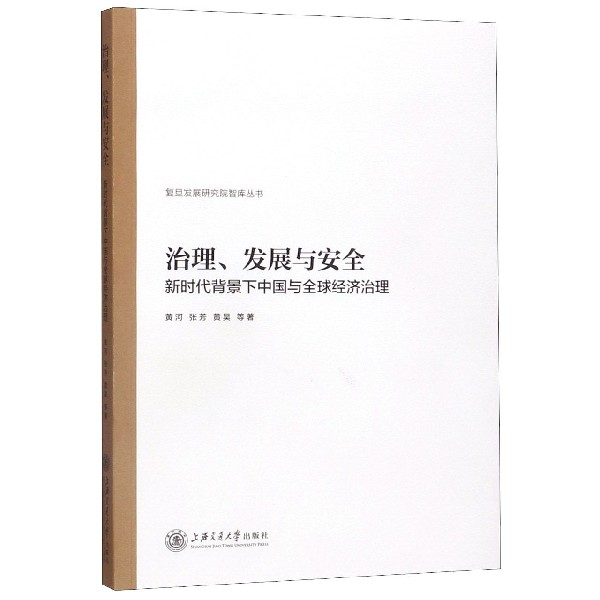 治理发展与安全(新时代背景下中国与全球经济治理)/复旦发展研究院智库丛书