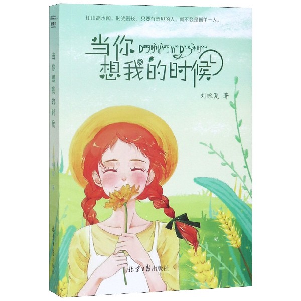 当你想我的时候
