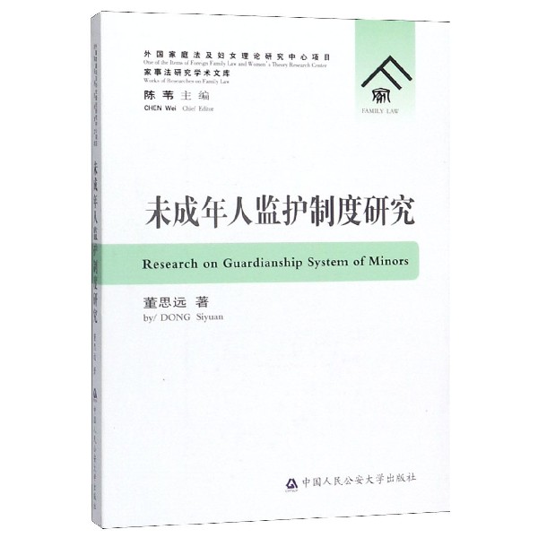 未成年人监护制度研究/家事法研究学术文库