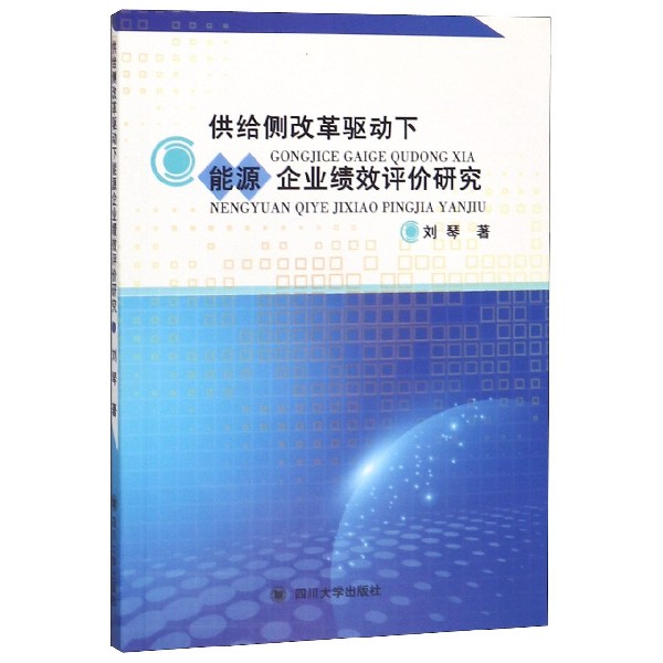 供给侧改革驱动下能源企业绩效评价研究