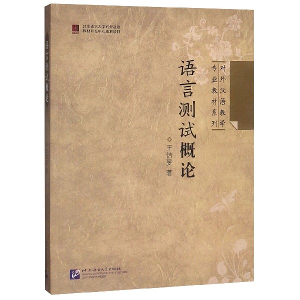 语言测试概论/对外汉语教学专业教材系列
