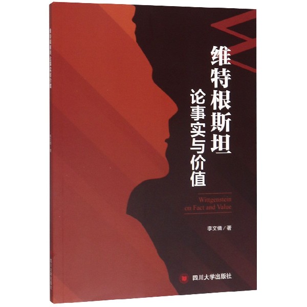 维特根斯坦论事实与价值