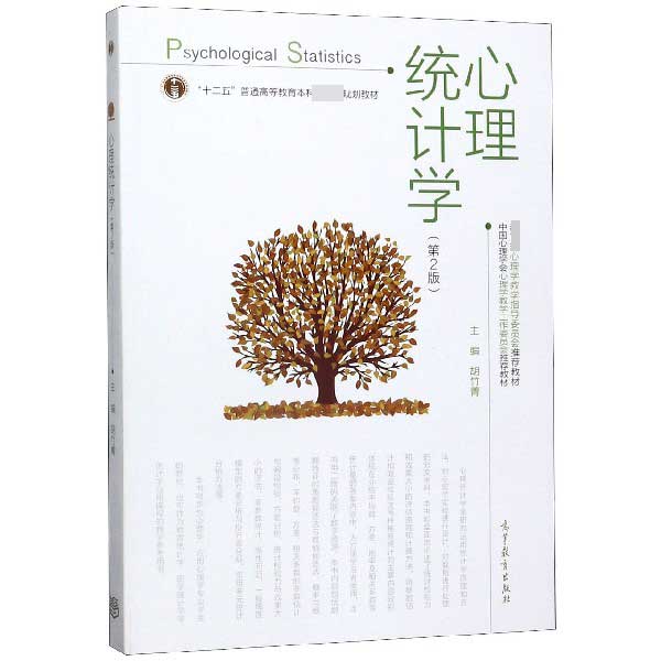 心理统计学(第2版十二五普通高等教育本科国家级规划教材)