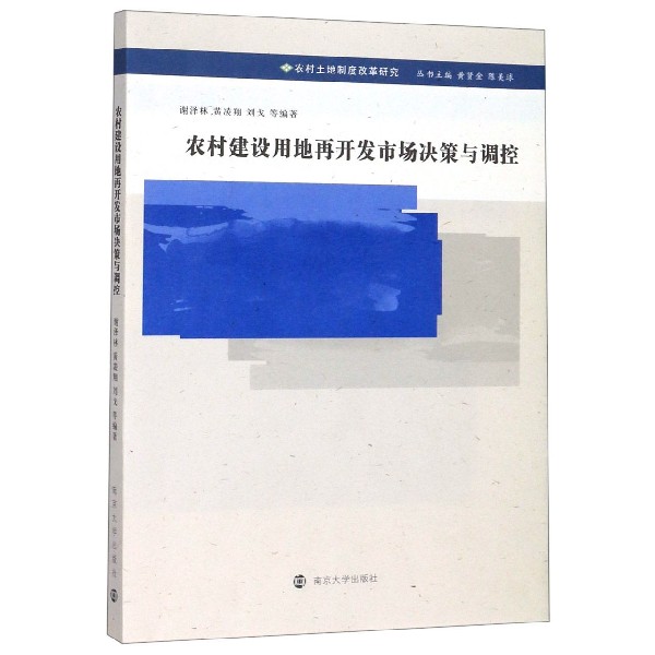 农村建设用地再开发市场决策与调控/农村土地制度改革研究