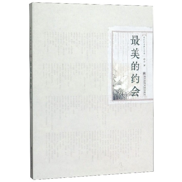 最美的约会(我们的古典文学课)