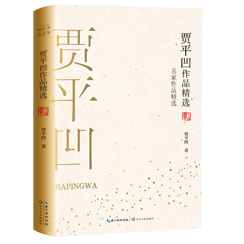 贾平凹作品精选/名家作品精选
