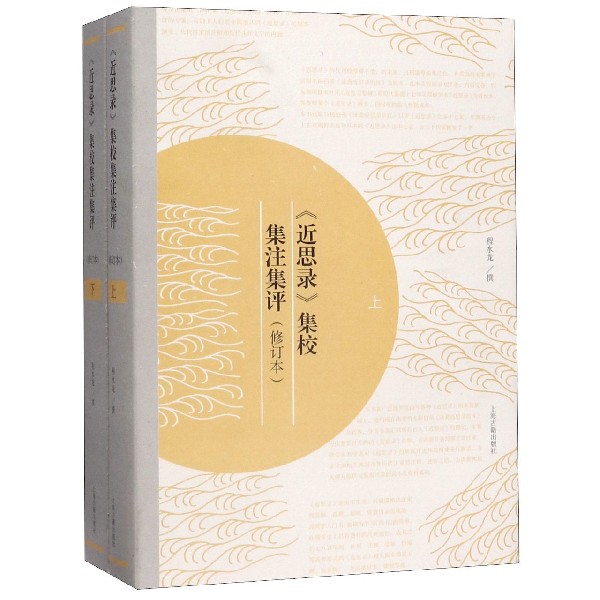 近思录集校集注集评(上下修订本)