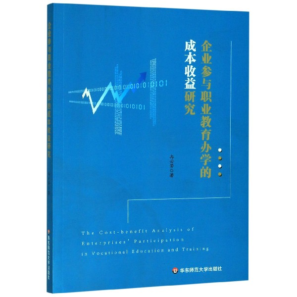 企业参与职业教育办学的成本收益研究