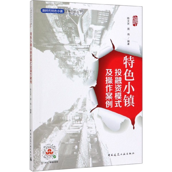 特色小镇投融资模式及操作案例/新时代特色小镇发展指南丛书