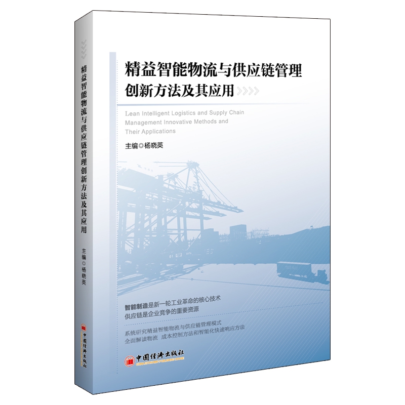 精益智能物流与供应链管理创新方法及其应用