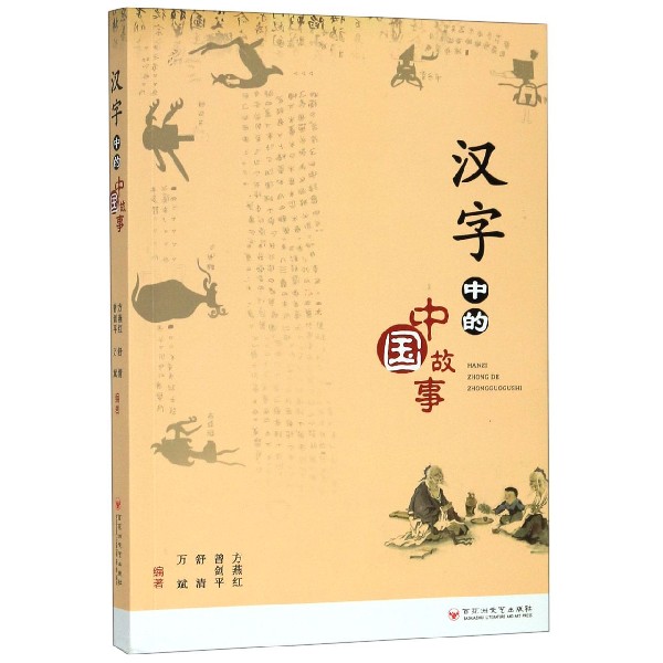 汉字中的中国故事
