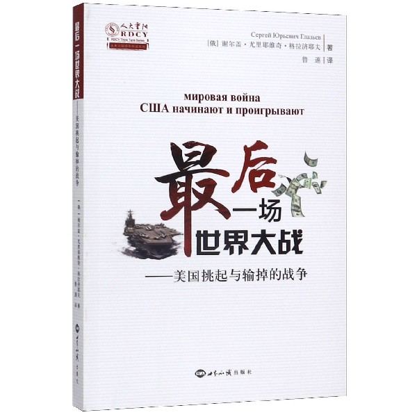 最后一场世界大战--美国挑起与输掉的战争/人大重阳智库作品系列