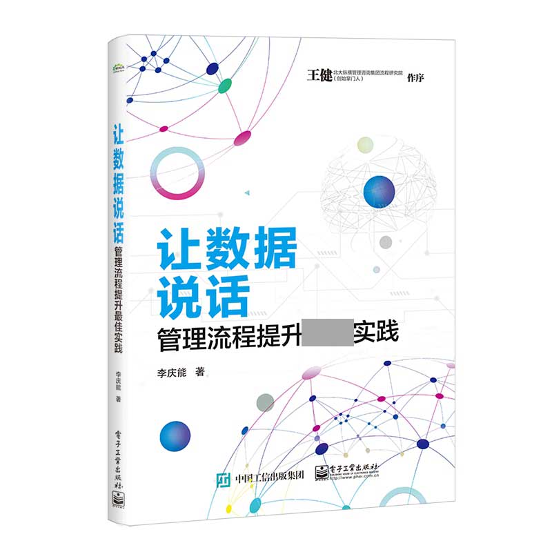 让数据说话(管理流程提升最佳实践)