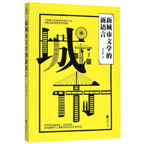 新城市文学的新语言