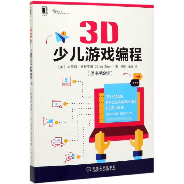 3D少儿游戏编程(原书第2版)
