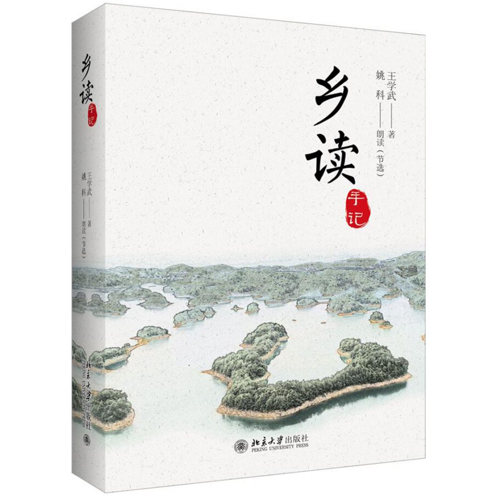 乡读手记(精)