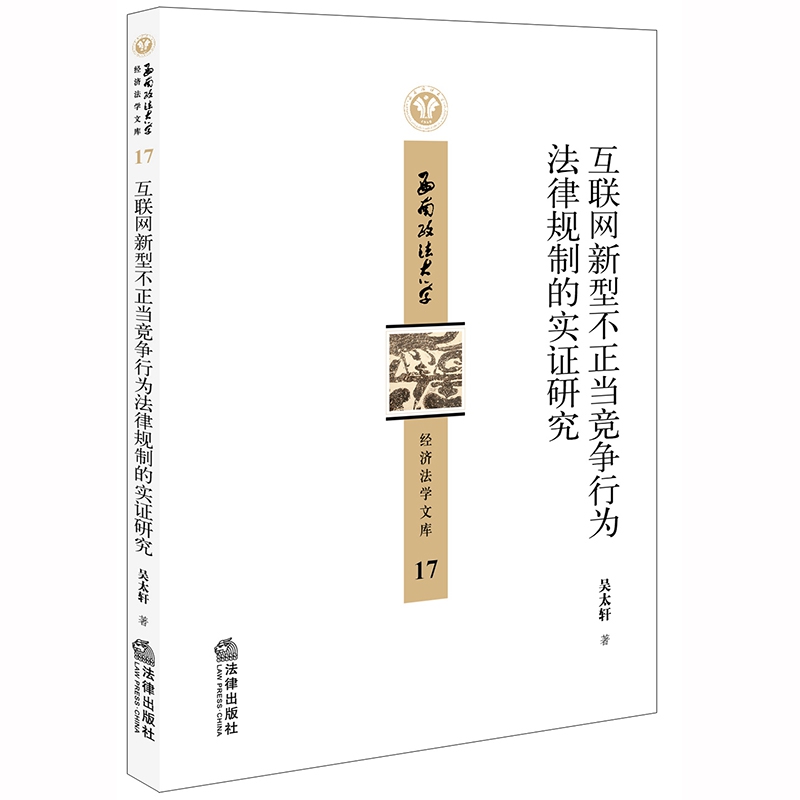 互联网新型不正当竞争行为法律规制的实证研究