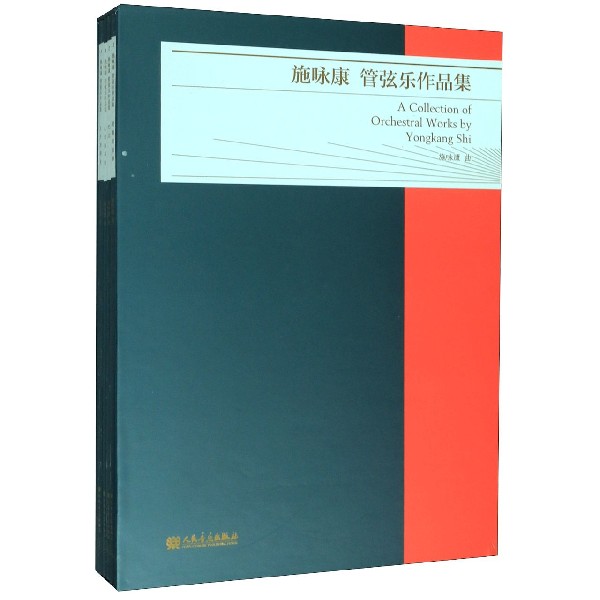 施咏康管弦乐作品集(共4册)(精)
