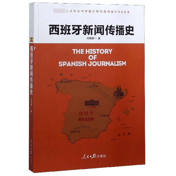 西班牙新闻传播史