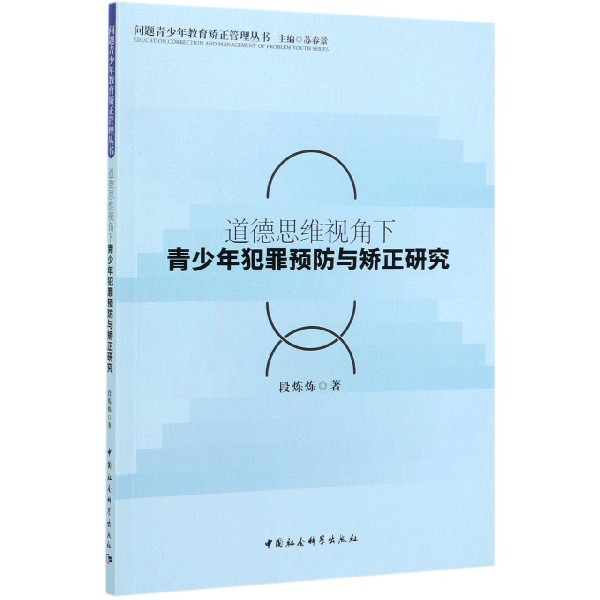 道德思维视角下青少年犯罪预防与矫正研究/问题青少年教育矫正管理丛书