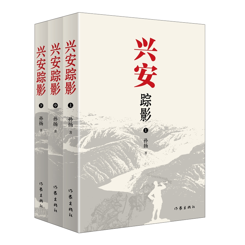 兴安踪影(上中下)