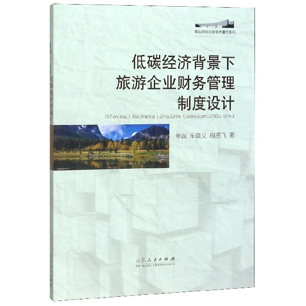 低碳经济背景下旅游企业财务管理制度设计/南山学院百部学术著作系列