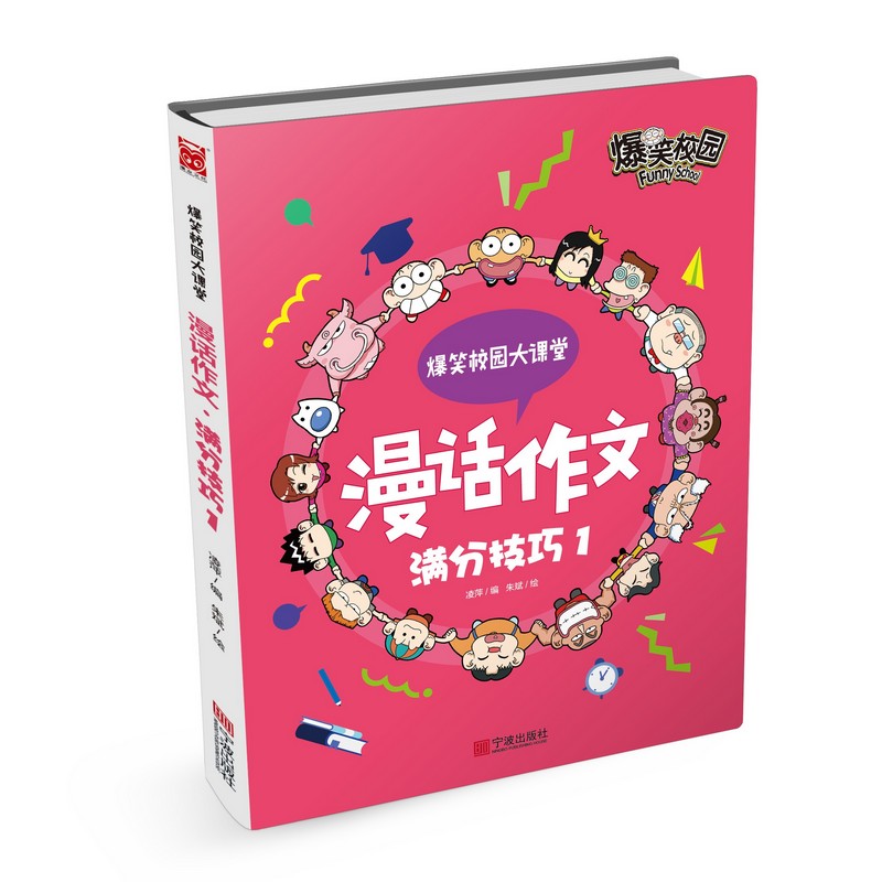 漫话作文(满分技巧1)/爆笑校园大课堂