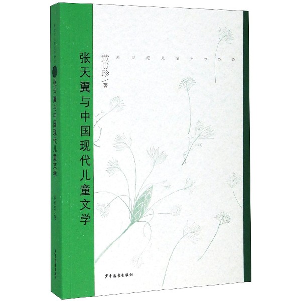 张天翼与中国现代儿童文学/新世纪儿童文学新论