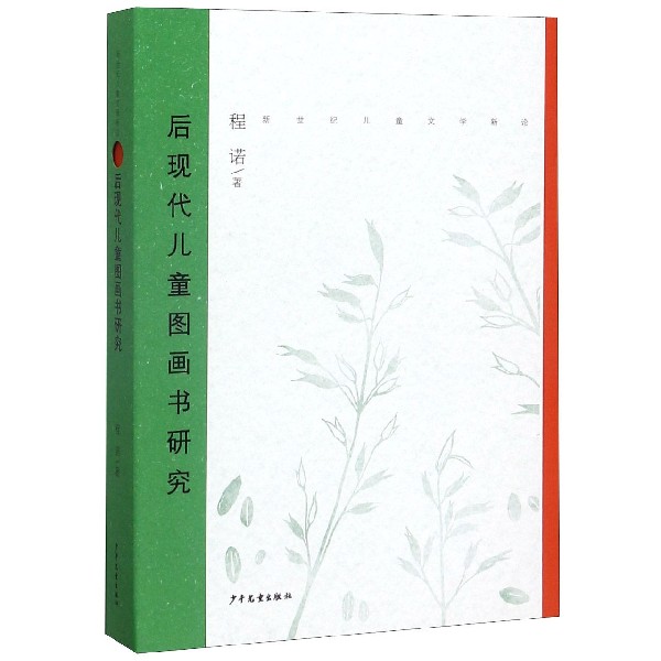 后现代儿童图画书研究/新世纪儿童文学新论