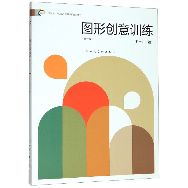 图形创意训练(新1版江苏省十三五高等学校重点教材)