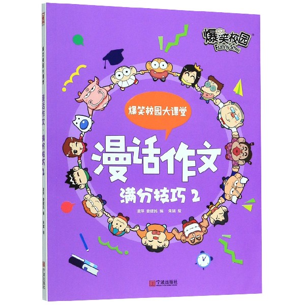 漫话作文(满分技巧2)/爆笑校园大课堂