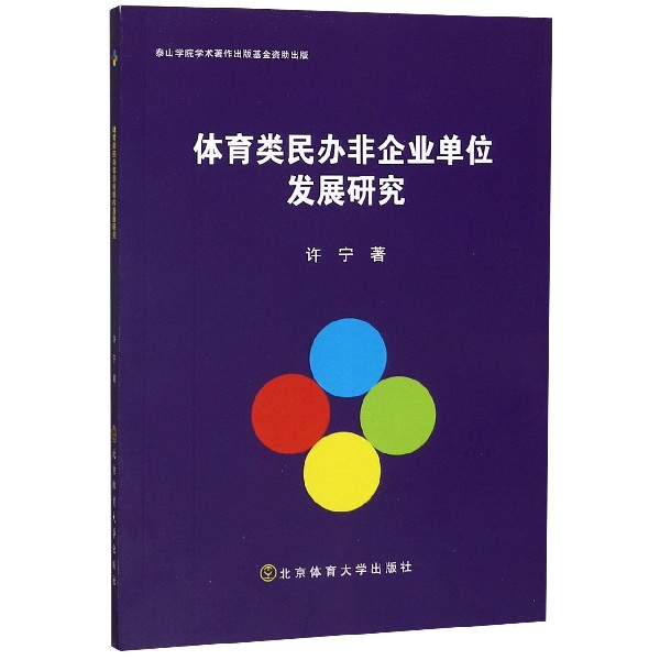 体育类民办非企业单位发展研究