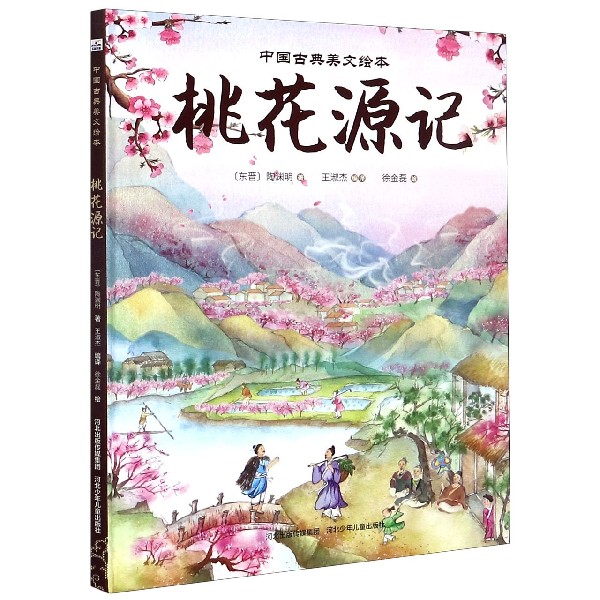 桃花源记（精）/中国古典美文绘本