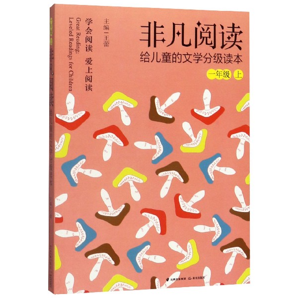 非凡阅读(给儿童的文学分级读本1上)