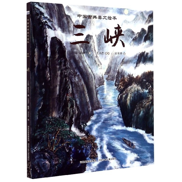 三峡（精）/中国古典美文绘本