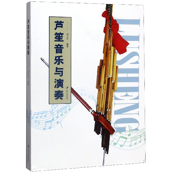 芦笙音乐与演奏