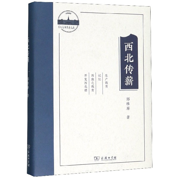 西北传薪(精)/兰大百年萃英文库