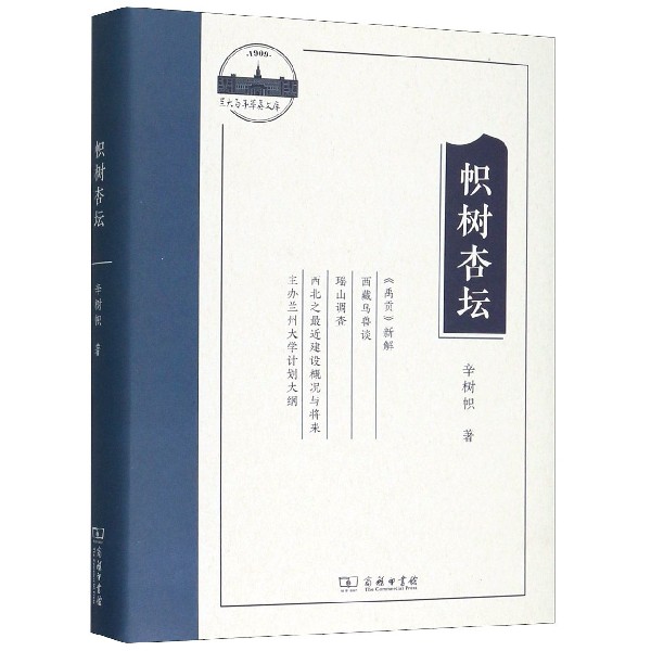 帜树杏坛(精)/兰大百年萃英文库