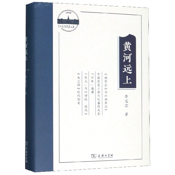 黄河远上(精)/兰大百年萃英文库