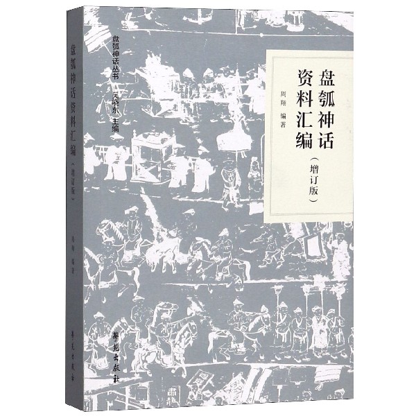 盘瓠神话资料汇编(增订版)/盘瓠神话丛书