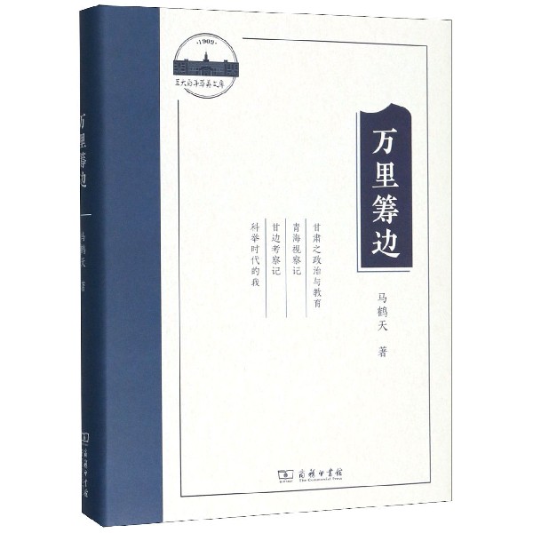 万里筹边(精)/兰大百年萃英文库